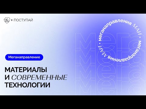 Материалы и современные технологии в МАИ: направления обучения 2022 г.
