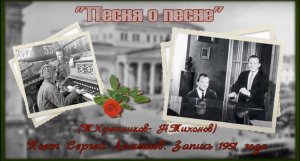 Сергей Лемешев/"ПЕСНЯ О ПЕСНЕ" / Т. Хренников - Н.Тихонов