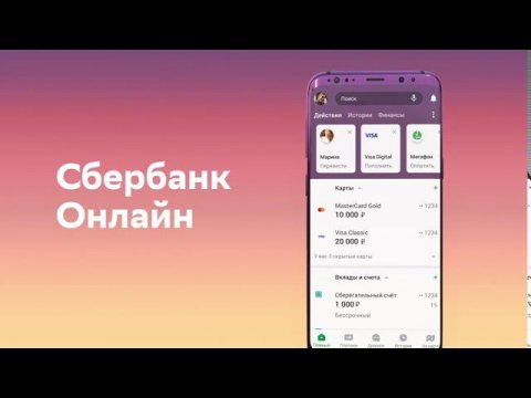 Обновление Сбербанк Онлайн