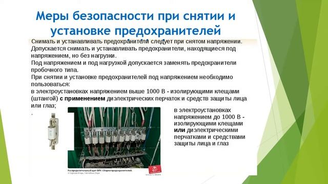 Видеоурок Аппараты защиты электрооборудования и электрических сетей