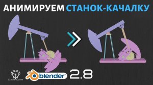 10.  Анимируем работу станка-качалки в Blender