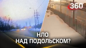 НЛО над Подольском? Загадочная зелёная вспышка в небе напугала жителей