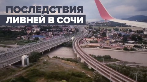 Видео последствий ливней в Сочи, снятое из окна самолёта