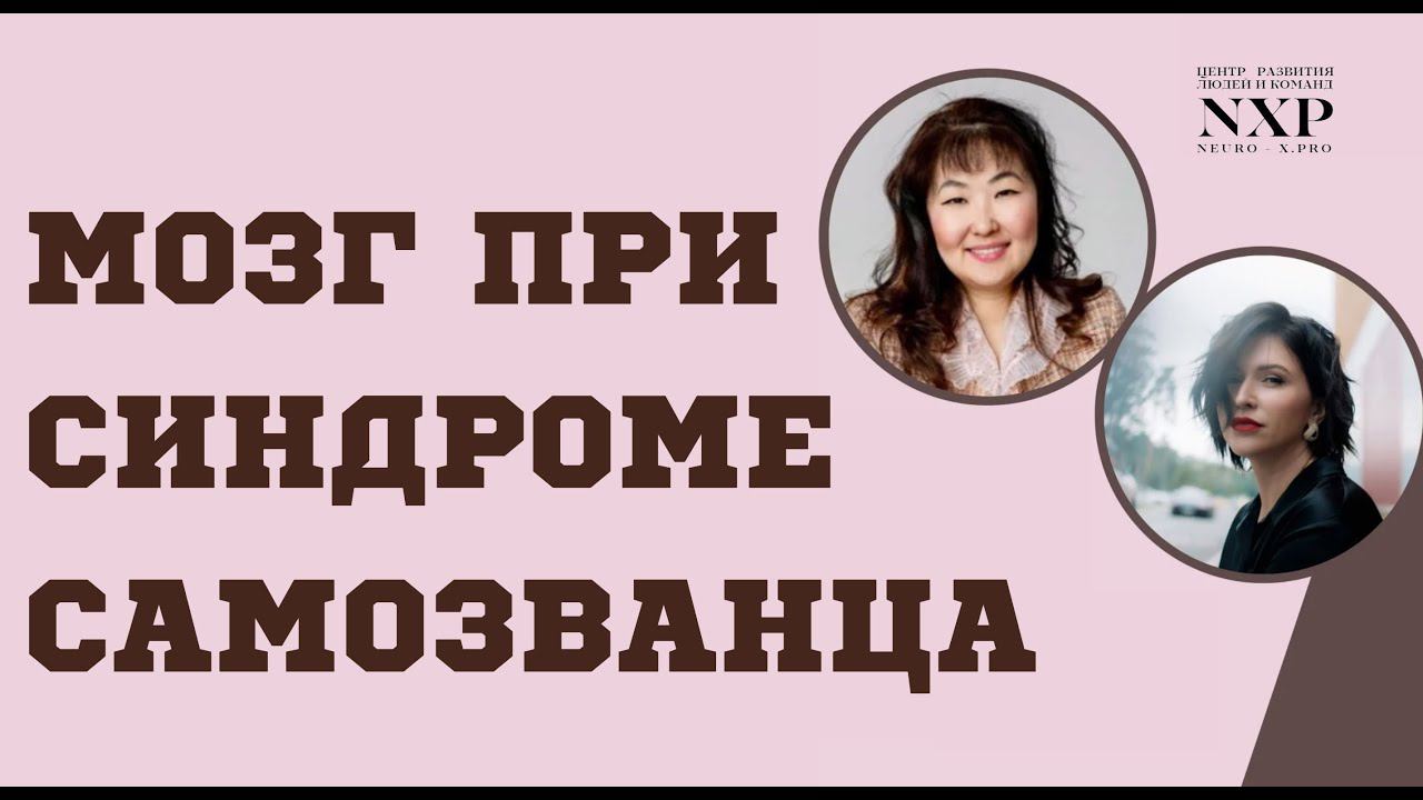 СИНДРОМ САМОЗВАНЦА, PR И МОЗГ #синдромсамозванца #impostor #нейробиология #imposter #личныйбренд