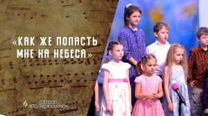 Как же попасть мне на небеса?  | Христианские песни || Сhristian song | Адвентисты Москвы