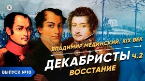 Серия 10. Декабристы (часть 2). Восстание