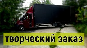 Грузоперевозки на газель 6 метров, очередной творческий заказ