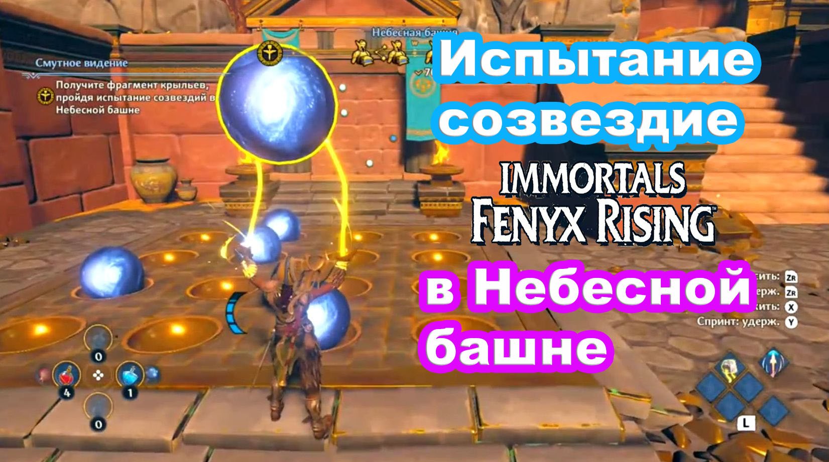 Испытание лиры immortals. Immortals Fenix Небесная башня. Небесная башня в Immortal задание с чашей в руках.