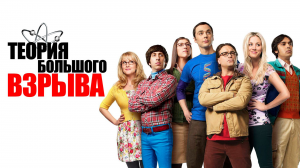 Сериал Теория большого взрыва | The Big Bang Theory - 2 сезон 15 серия