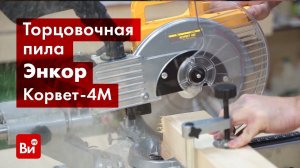 Обзор торцовочной пилы Энкор Корвет-4М