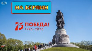 9. Мая 2020 г. На Берлин. 75 лет Великой Победе! MV170