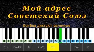 Мой адрес Советский Союз (cover) | Piano Табы