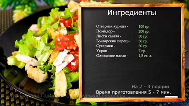 Легкий Салат Отварной Курицей и Сухариками!?? Салат за 5 минут! ⏰Диетический Салат. ПП рецепт