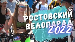 ? РОСТОВСКИЙ ВЕЛОПАРАД 2022 ☀️ Южное солнце, пять тысяч участников и отличное настроение)))