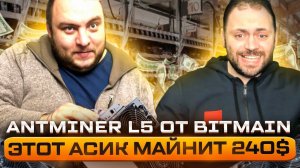 Этот Асик Майнит 240$ | Обзор Antminer L5 от Bitmain