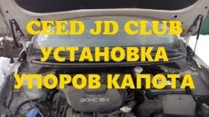 KIA CEED JD - Установка упоров капота