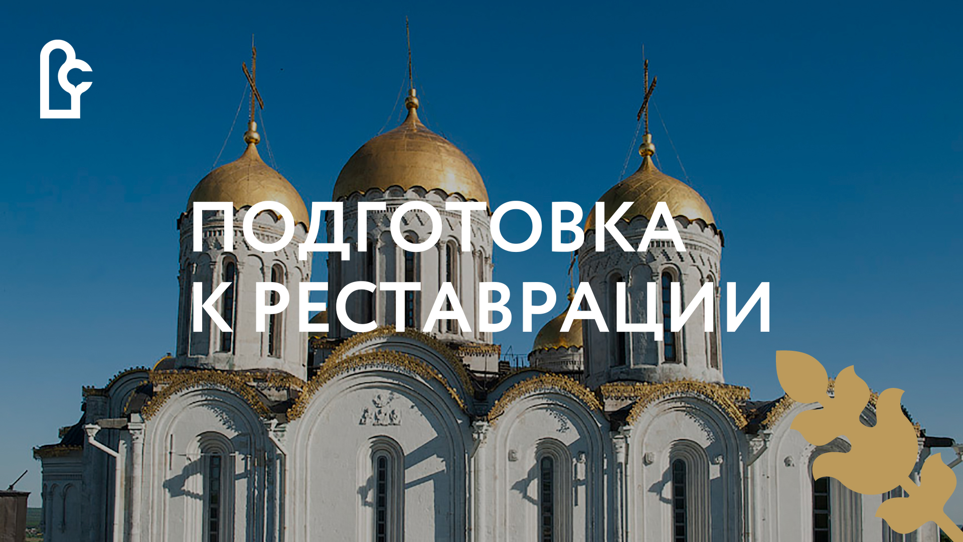 Подготовка к реставрации Успенского собора во Владимире