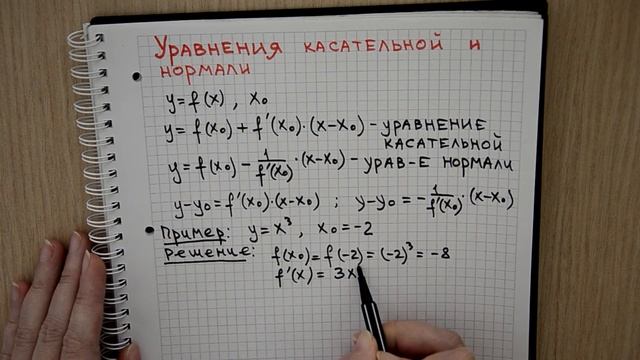Как написать уравнения касательной и нормали | Математика смотреть онлайн