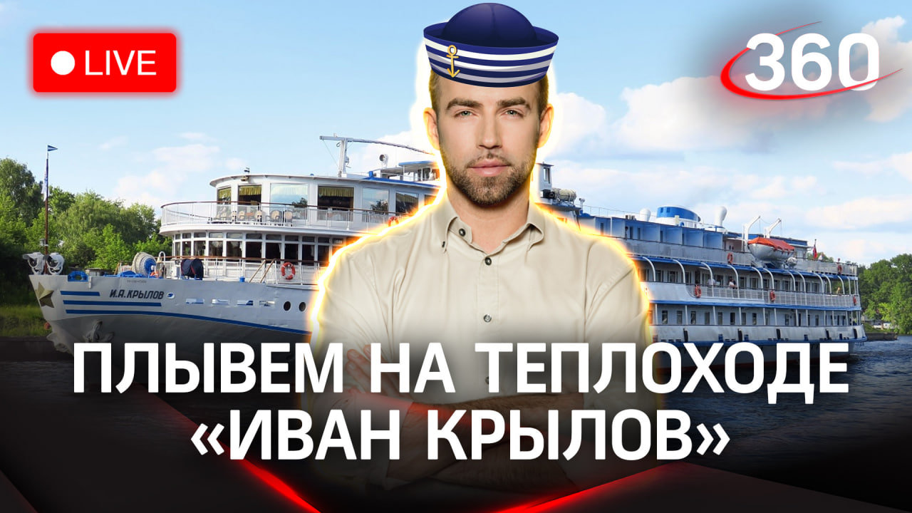 Метеобригада «360» на теплоходе «И. А. Крылов» | Погода. Стрим. Шубенков