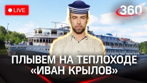 Метеобригада «360» на теплоходе «И. А. Крылов» | Погода. Стрим. Шубенков
