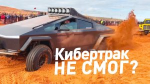 КИБЕРТРАК КРУЧЕ ВСЕХ ОСТАЛЬНЫХ АВТОМОБИЛЕЙ?