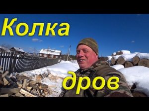 Колка дров. Допиливаю остатки брёвен. Купил солярки. Заправил УАЗ. Забрал посылку. Готовлюсь в город