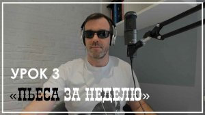 ПЬЕСА ЗА НЕДЕЛЮ/УРОК 3