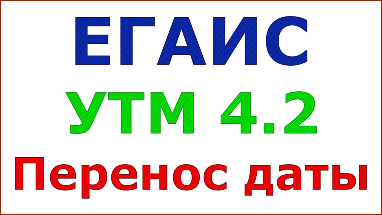 Новости. Перенос даты перехода на УТМ 4.2 смотреть онлайн