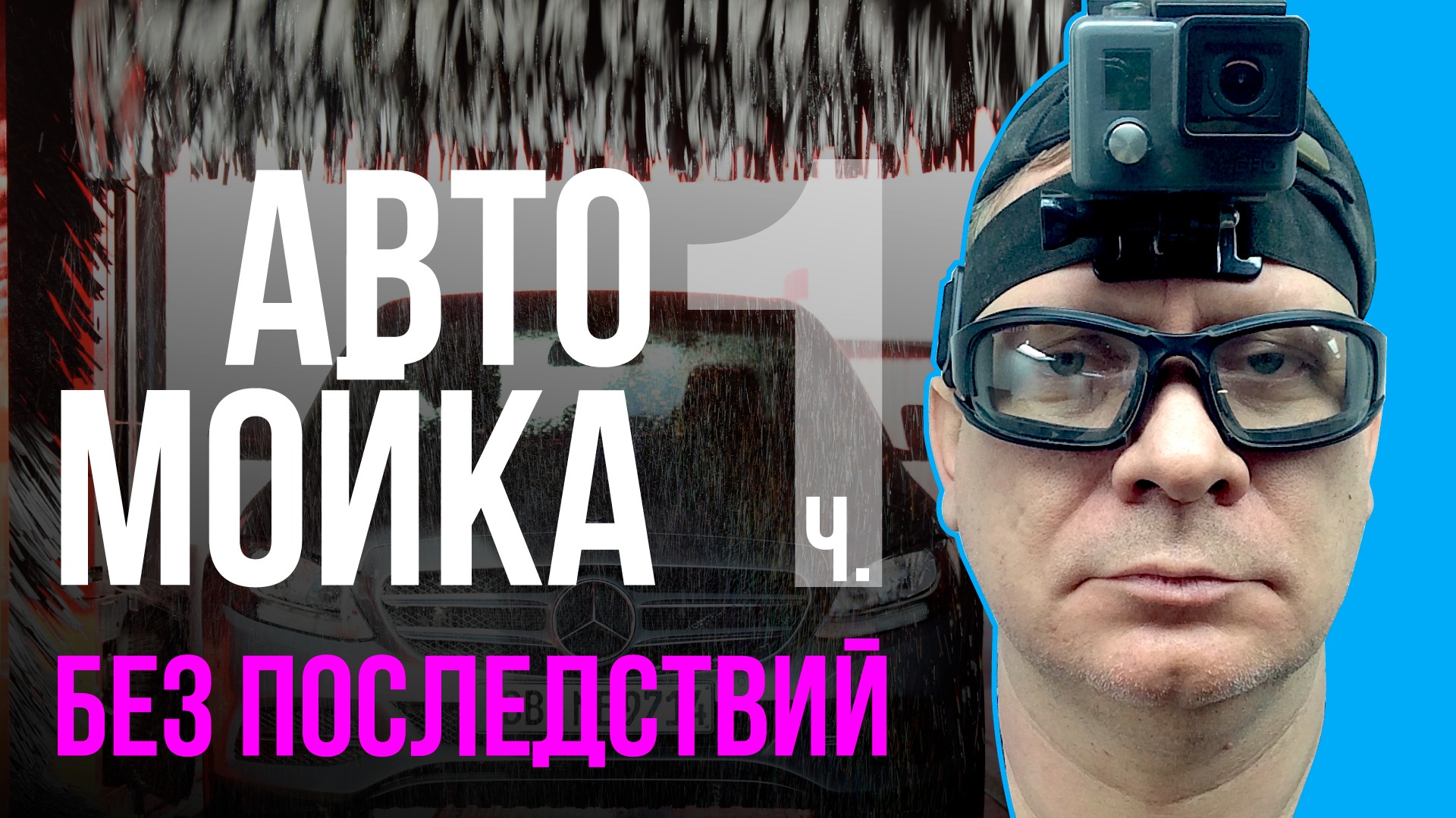 Какая мойка лучше? Безконтактная или двухфазная? ч.1