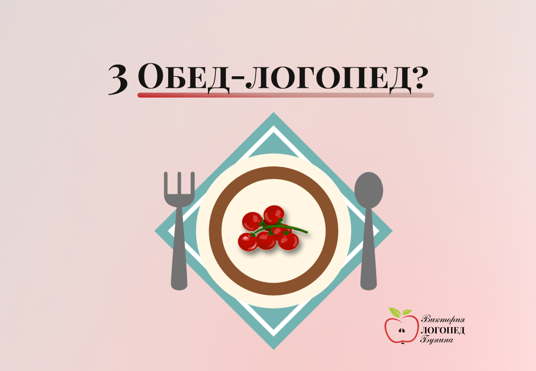 Обед-логопед3