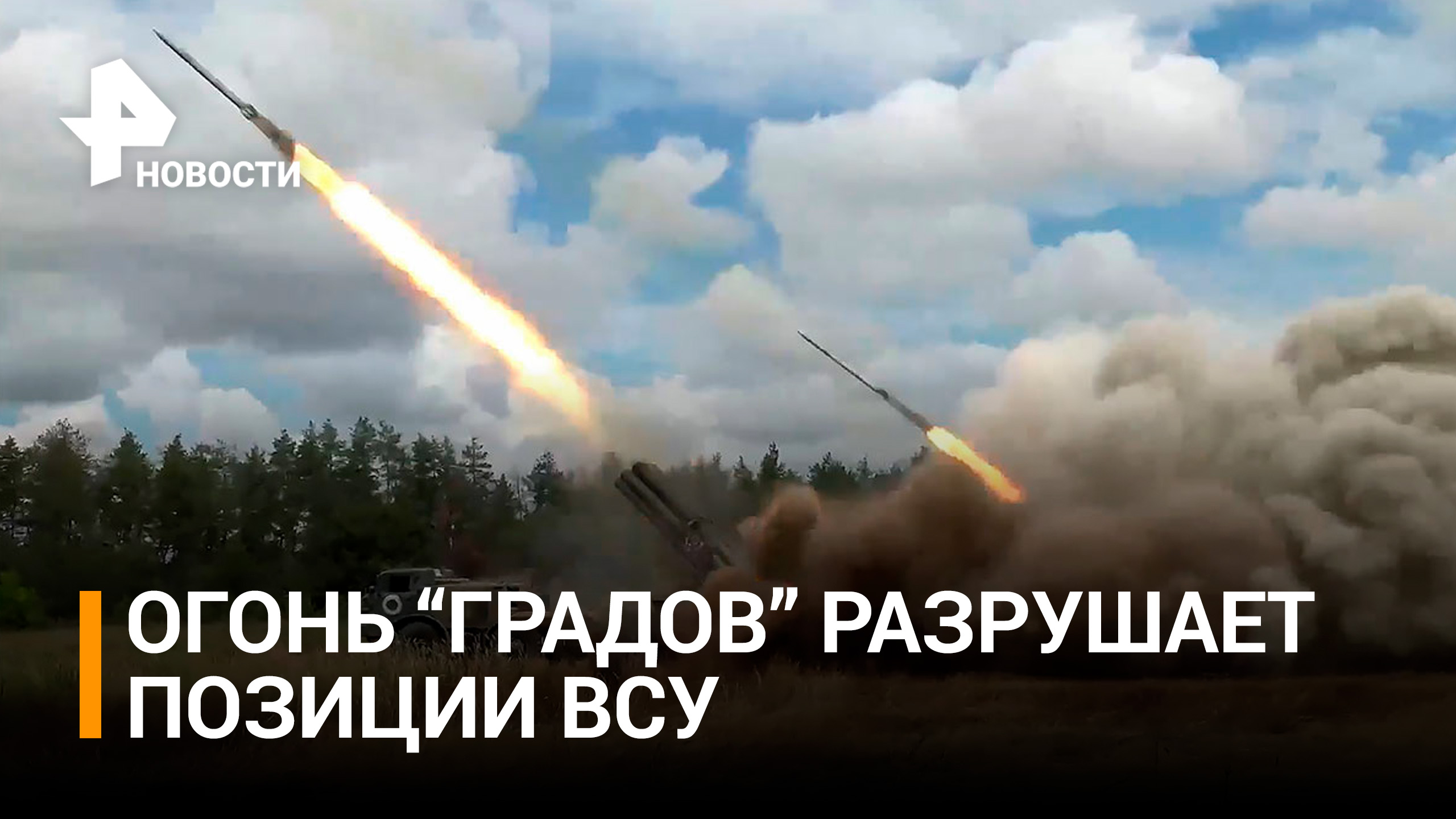 Удары пламени: снаряды "Градов" обрушились на позиции ВСУ / РЕН Новости