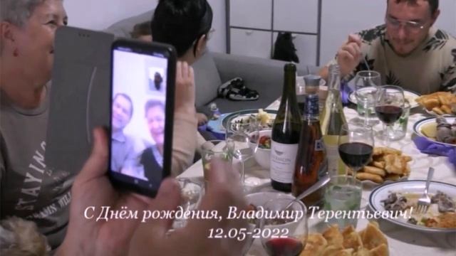 1ч. С Днём рождения, Владимир Терентьевич! смотреть онлайн