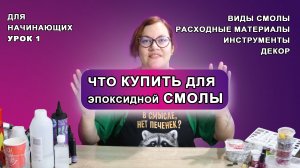 Что купить для работы с эпоксидной смолой, урок для начинающих, бижутерия и украшения. Виды смолы.