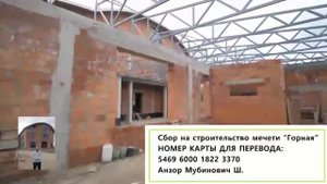 Строительство мечети в районе "Горная" в г. Нальчик, под руководством Шханукова Анзора Мубиновича