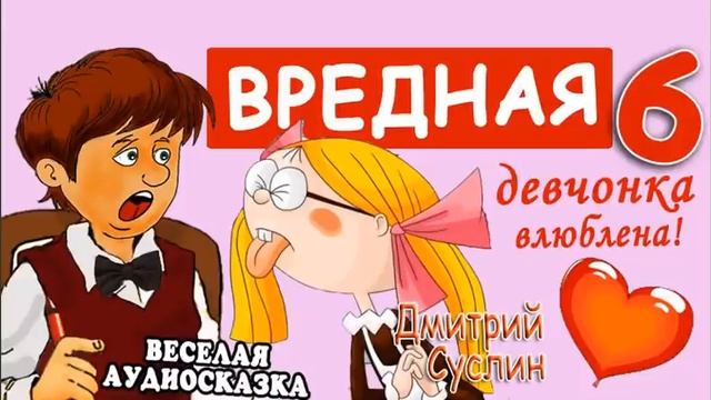 Сказки на ночь. Вредная девчонка. Коржики. Аудиосказки. Дмитрий Суслин. Все главы