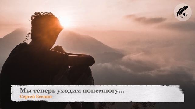 Сергей Есенин: Мы теперь уходим понемногу
