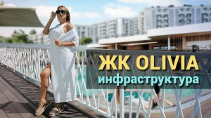 ЖК Оливия Сочи. Подробно про инфраструктуру комплекса