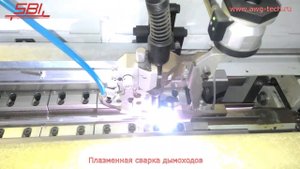 Сварка дымоходов на оборудовании SBI. Справятся даже девушки