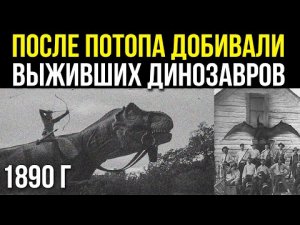 ✅ После потопа довивали выживших динозавров