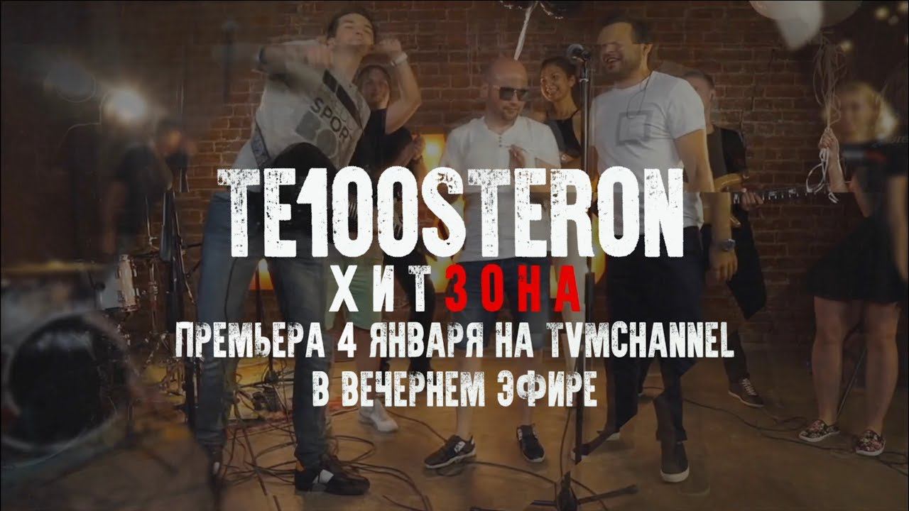 Премьера! TE100STERON#ХЗ на телеканале TVM смотреть онлайн