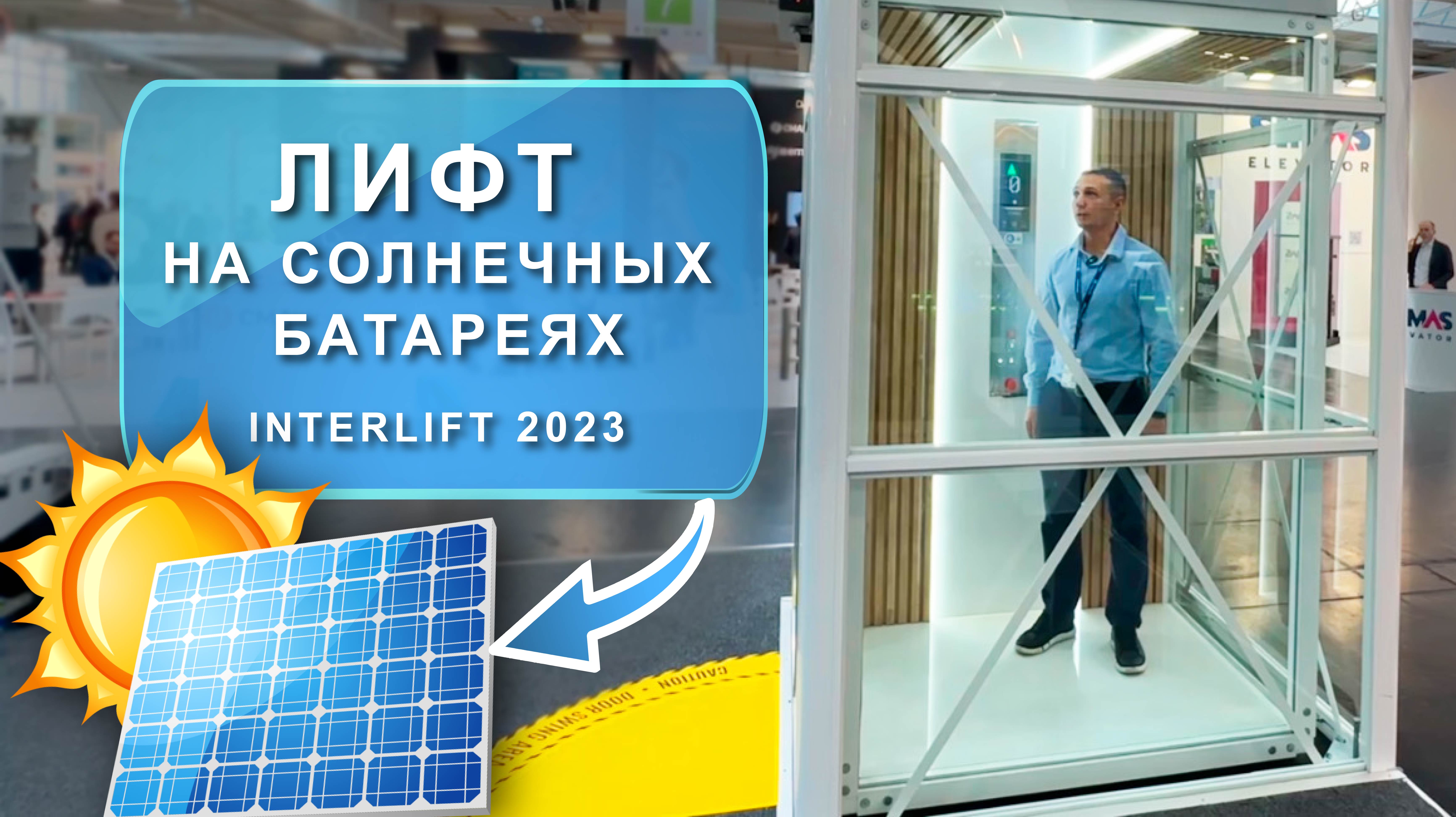 ЛИФТ НА СОЛНЕЧНЫХ БАТАРЕЯХ | выставка INTERLIFT2023