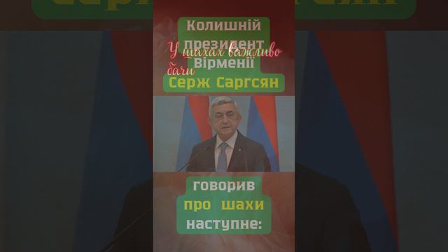 Серж Саргсян про шахи