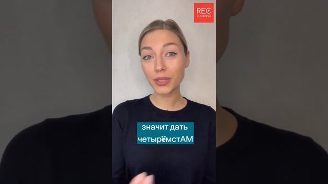 Красивая речь. Как склонять числительные на -сот / shorts Recsquare