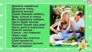 СТИХИ ПРО СЕМЬЮ ? Сборник стихотворений о семье и семейных ценностях