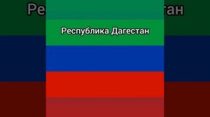 Угадай столицы республик России