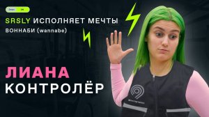 Лиана СУЛЕЙМАНОВА стала контролером автобуса на один день // WANNABE