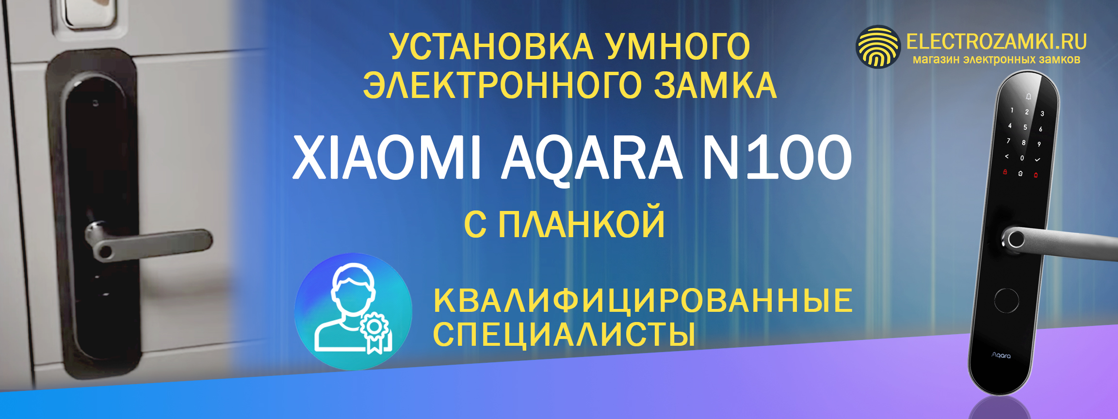 Установка умного электронного замка XIAOMI AQARA N100 с планкой. Квалифицированные специалисты.