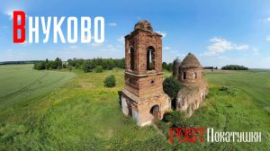 Заброшенная церковь во Внуково.