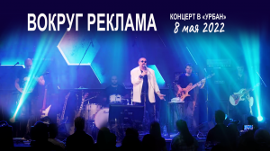 Группа Волощука С.Д. - Вокруг реклама (Live концерт в клубе "Урбан" 08.05.2022)?