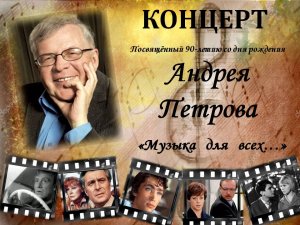 Вечер вокальной музыки к 90-летию Андрея Петрова